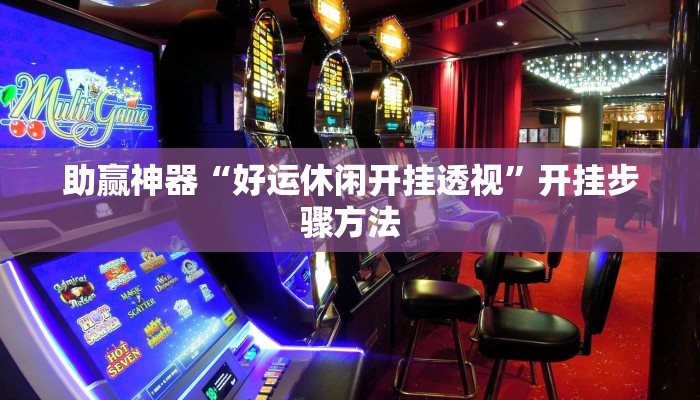 玩家辅助神器“超稳众娱透视挂”2025开挂教程步骤 玩家辅助神器“超稳众娱透视挂”2025开挂教程步骤