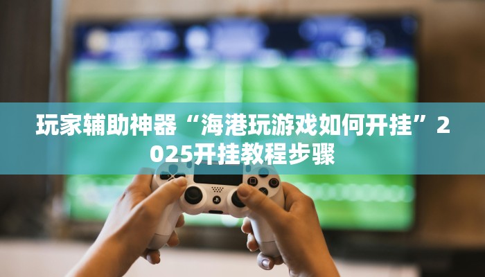 辅助神器“兴动互娱麻将开挂神器下载”分享用挂教程 辅助神器“兴动互娱麻将开挂神器下载”分享用挂教程