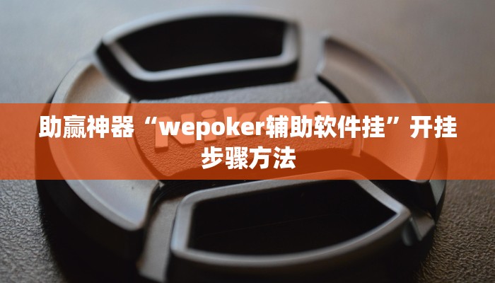 助赢神器“wepoker辅助软件挂”开挂步骤方法 助赢神器“wepoker辅助软件挂”开挂步骤方法