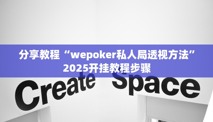 分享教程“wepoker私人局透视方法”2025开挂教程步骤