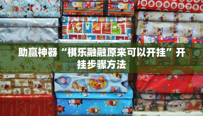 助赢神器“棋乐融融原来可以开挂”开挂步骤方法 助赢神器“棋乐融融原来可以开挂”开挂步骤方法