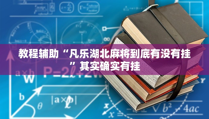教程辅助“凡乐湖北麻将到底有没有挂”其实确实有挂