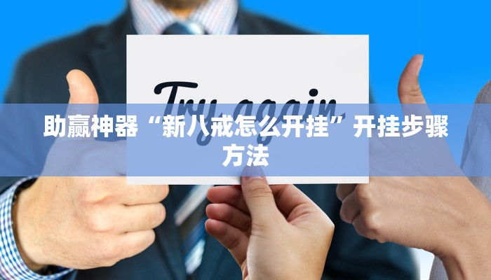 助赢神器“新八戒怎么开挂”开挂步骤方法