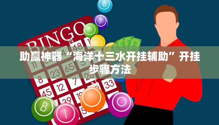 助赢神器“海洋十三水开挂辅助”开挂步骤方法