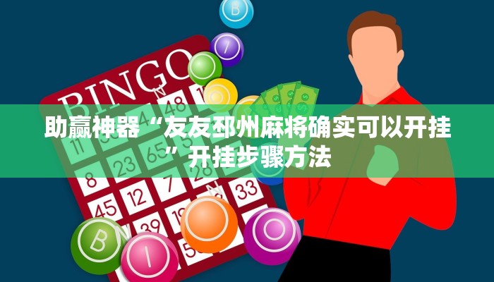 助赢神器“友友邳州麻将确实可以开挂”开挂步骤方法 助赢神器“友友邳州麻将确实可以开挂”开挂步骤方法