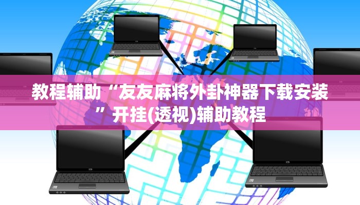 辅助神器“打哈儿麻将开挂神器下载安装”分享用挂教程