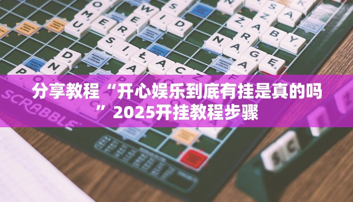 辅助神器“新永和大厅透视软件”其实确实有挂