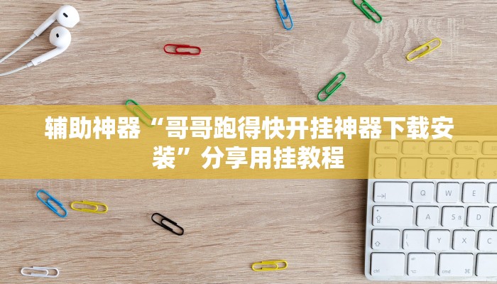 教程辅助“乐游石城麻将确实真的有挂”开挂(透视)辅助教程