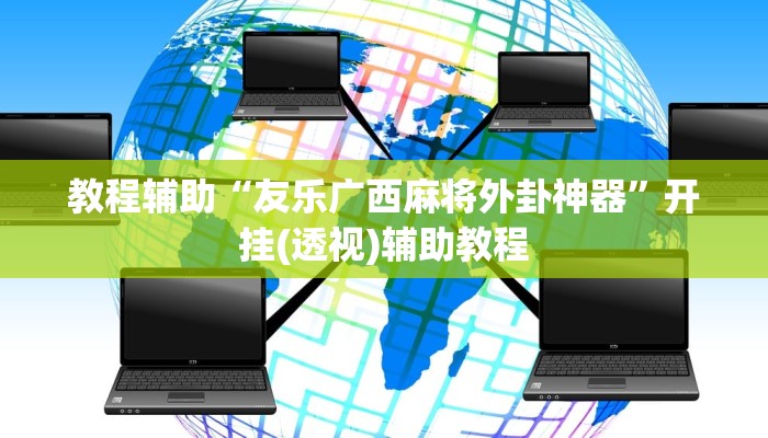 教程辅助“友乐广西麻将外卦神器”开挂(透视)辅助教程