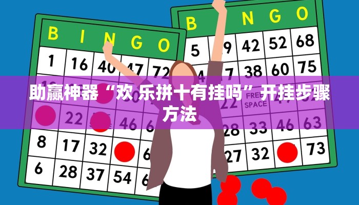 助赢神器“欢 乐拼十有挂吗”开挂步骤方法