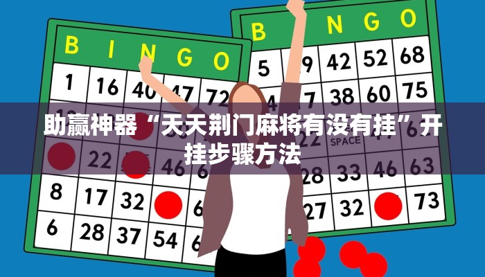 助赢神器“天天荆门麻将有没有挂”开挂步骤方法