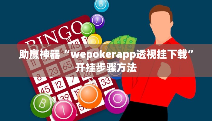 开挂辅助工具“中至常熟麻将有没有辅助”分享用挂教程