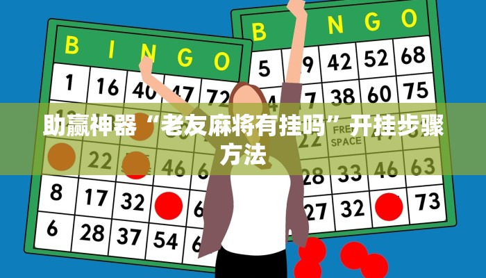 助赢神器“老友麻将有挂吗”开挂步骤方法