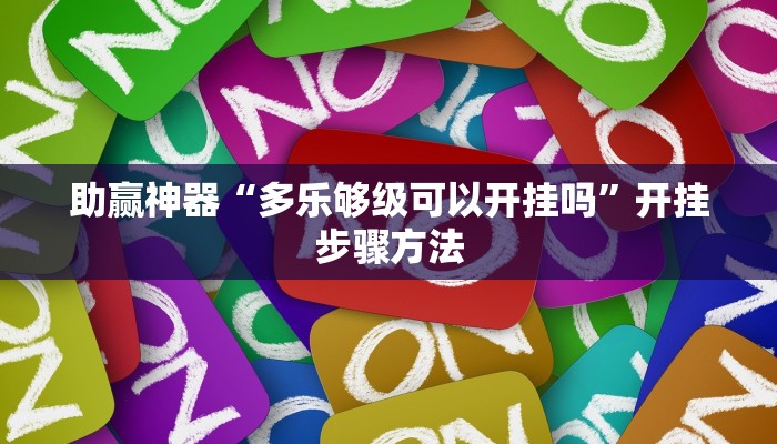 助赢神器“多乐够级可以开挂吗”开挂步骤方法