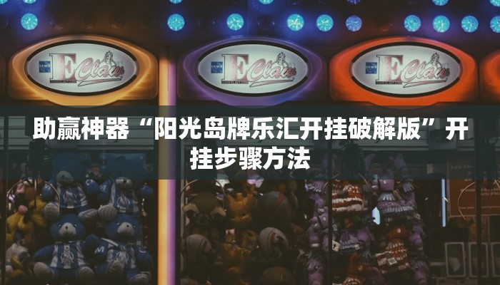 助赢神器“阳光岛牌乐汇开挂破解版”开挂步骤方法