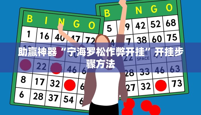 辅助神器“情怀古诗词有挂吗可以开挂吗”其实确实有挂