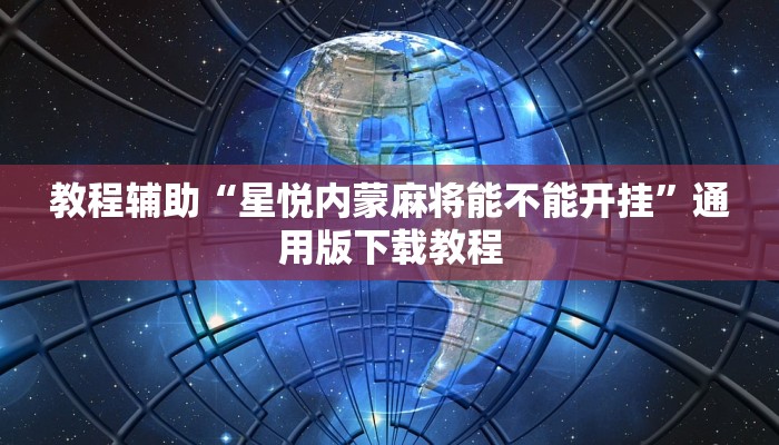 教程辅助“星悦内蒙麻将能不能开挂”通用版下载教程