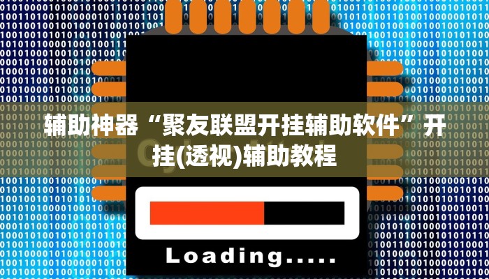 辅助神器“聚友联盟开挂辅助软件”开挂(透视)辅助教程
