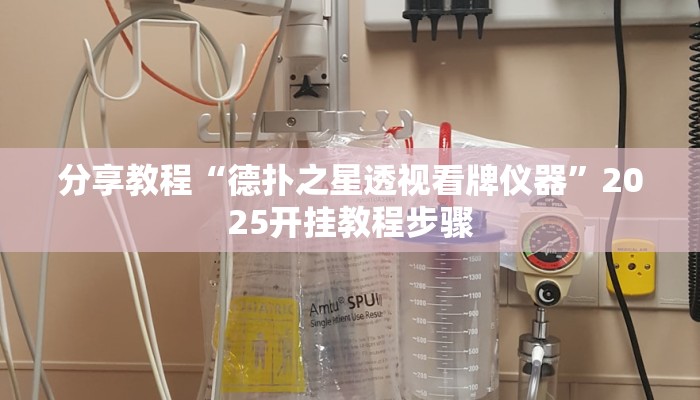 分享教程“德扑之星透视看牌仪器”2025开挂教程步骤