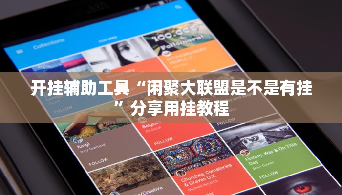 开挂辅助工具“闲聚大联盟是不是有挂”分享用挂教程