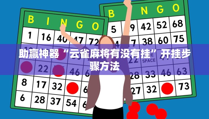 助赢神器“云雀麻将有没有挂”开挂步骤方法
