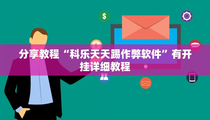 教程辅助“花城牌舍外卦神器官网app”开挂(透视)辅助教程 教程辅助“花城牌舍外卦神器官网app”开挂(透视)辅助教程