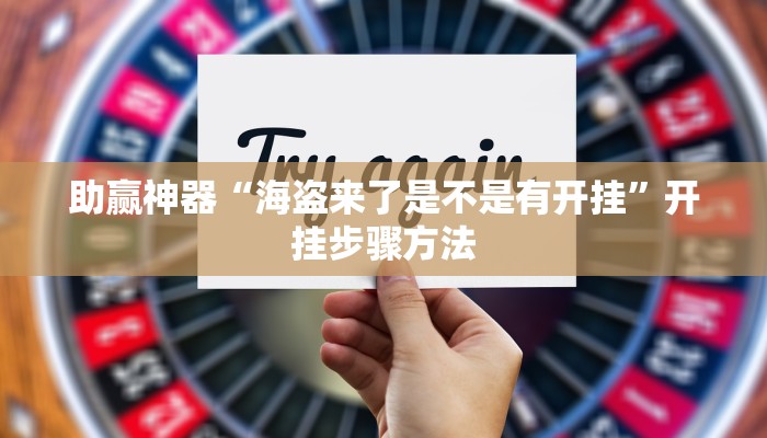 辅助神器“0759湛江麻将外卦神器下载安装”开挂(透视)辅助教程