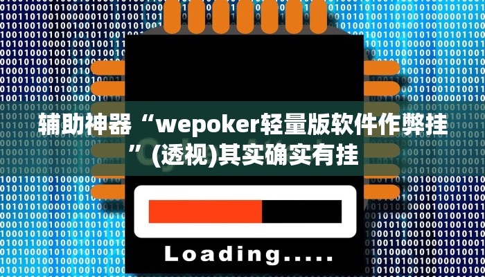 辅助神器“wepoker轻量版软件作弊挂”(透视)其实确实有挂