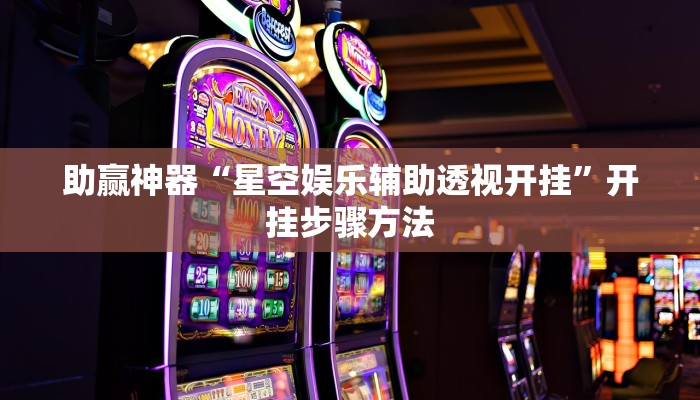 玩家辅助神器“星星武汉麻将能开挂吗”2025开挂教程步骤