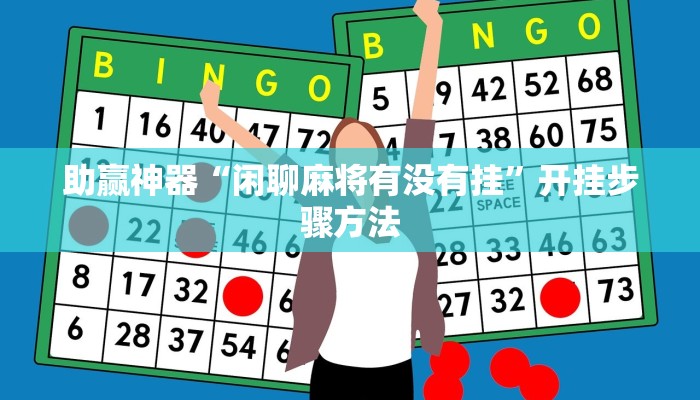 助赢神器“闲聊麻将有没有挂”开挂步骤方法 助赢神器“闲聊麻将有没有挂”开挂步骤方法