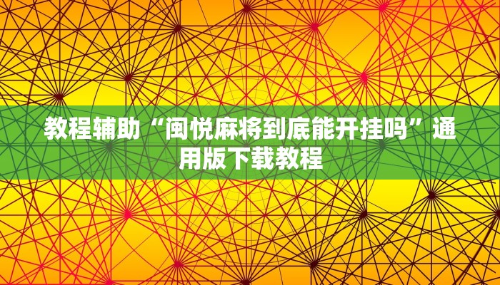 教程辅助“闽悦麻将到底能开挂吗”通用版下载教程 教程辅助“闽悦麻将到底能开挂吗”通用版下载教程
