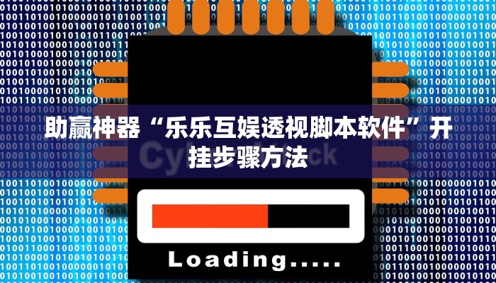 助赢神器“乐乐互娱透视脚本软件”开挂步骤方法