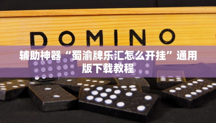 辅助神器“蜀渝牌乐汇怎么开挂”通用版下载教程