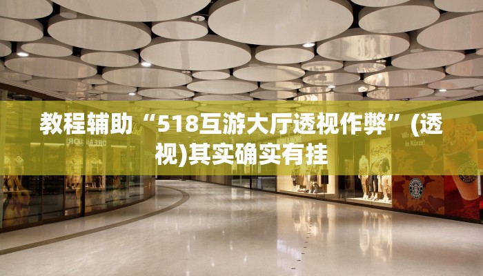 教程辅助“518互游大厅透视作弊”(透视)其实确实有挂