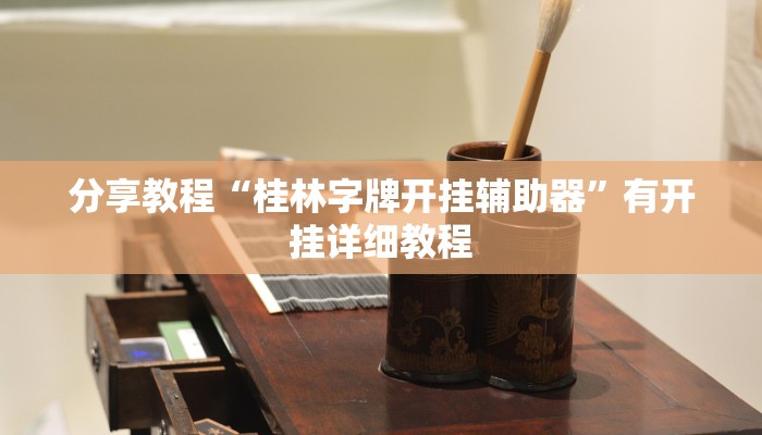 分享教程“桂林字牌开挂辅助器”有开挂详细教程