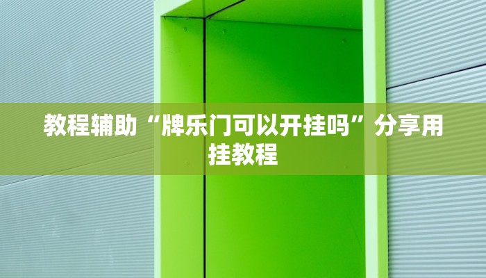 教程辅助“牌乐门可以开挂吗”分享用挂教程