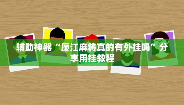 助赢神器“山烽在线透视专用神器”开挂步骤方法