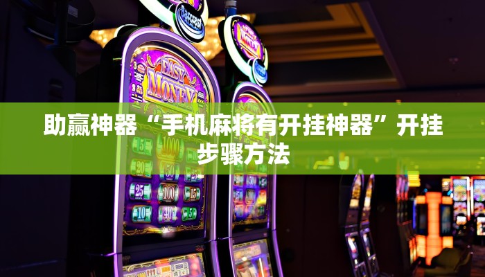 助赢神器“手机麻将有开挂神器”开挂步骤方法