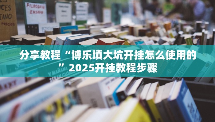 教程辅助“欢乐途游麻将外卦神器下载安装”(透视)其实确实有挂