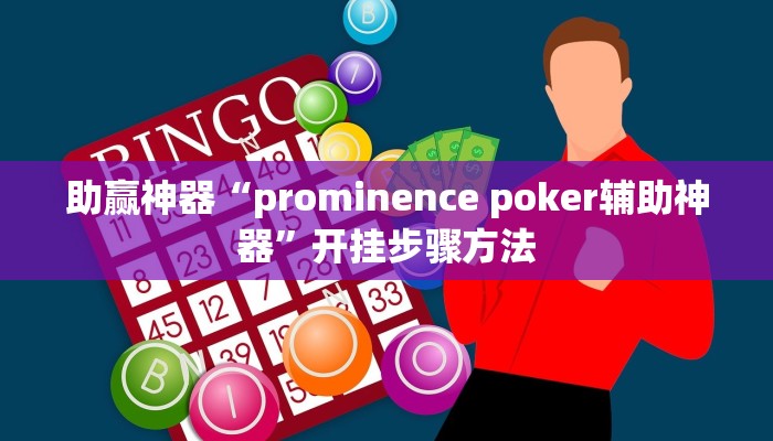 助赢神器“prominence poker辅助神器”开挂步骤方法