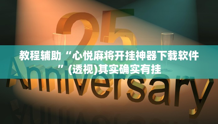 教程辅助“心悦麻将开挂神器下载软件”(透视)其实确实有挂