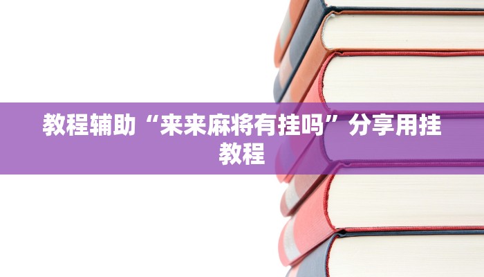 教程辅助“来来麻将有挂吗”分享用挂教程