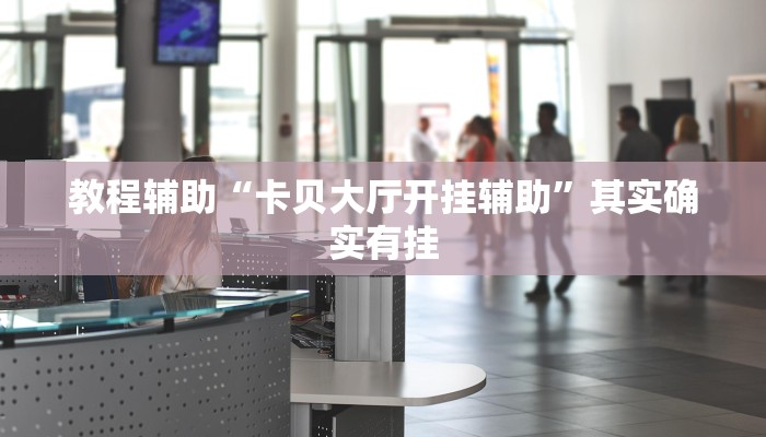 助赢神器“欢雀 天佑可以开挂吗”开挂步骤方法