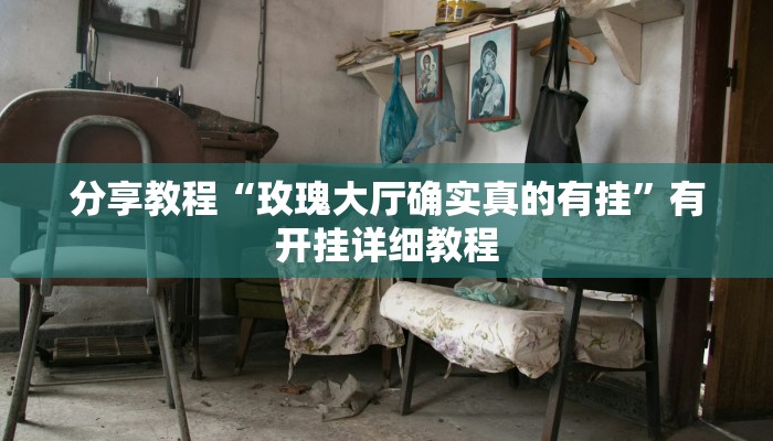 分享教程“玫瑰大厅确实真的有挂”有开挂详细教程