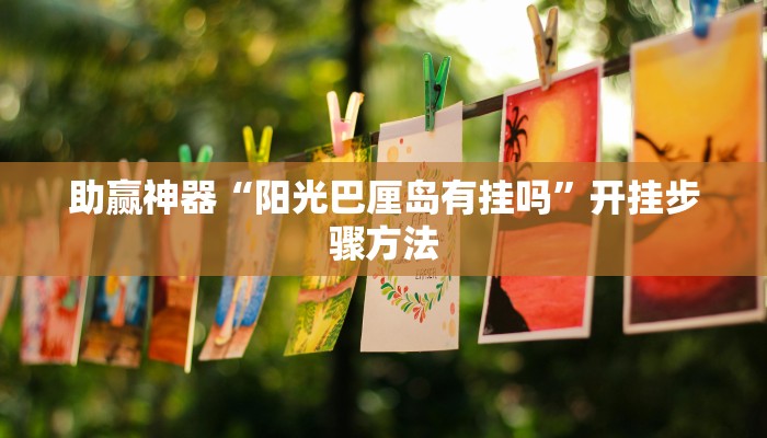 助赢神器“阳光巴厘岛有挂吗”开挂步骤方法