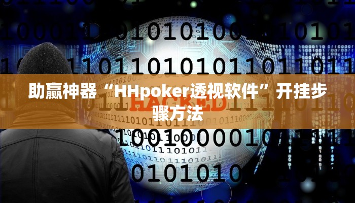 助赢神器“HHpoker透视软件”开挂步骤方法