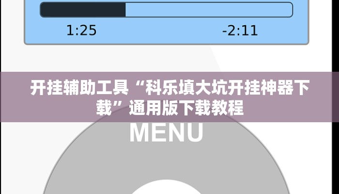开挂辅助工具“科乐填大坑开挂神器下载”通用版下载教程