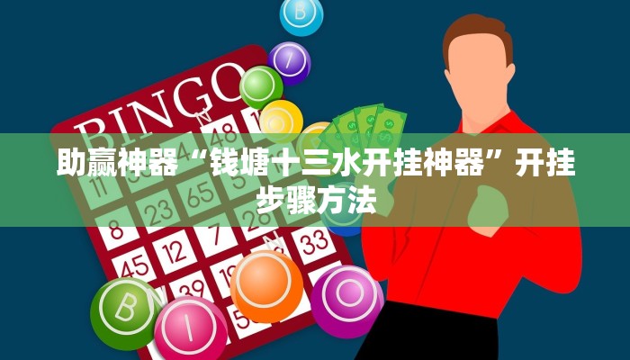 助赢神器“钱塘十三水开挂神器”开挂步骤方法