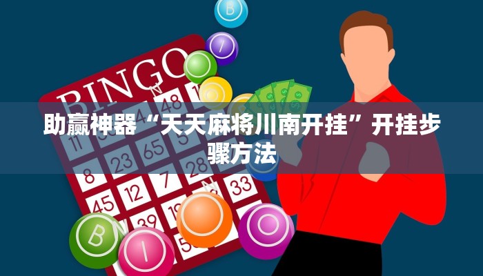 助赢神器“天天麻将川南开挂”开挂步骤方法