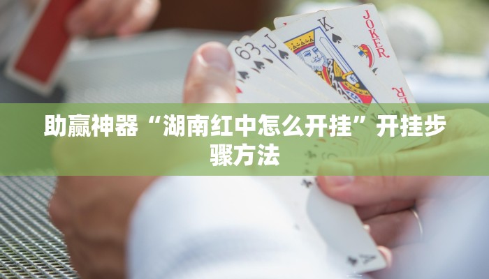 助赢神器“湖南红中怎么开挂”开挂步骤方法